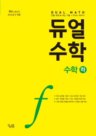 듀얼 고1 수학 수학 하 (2018)